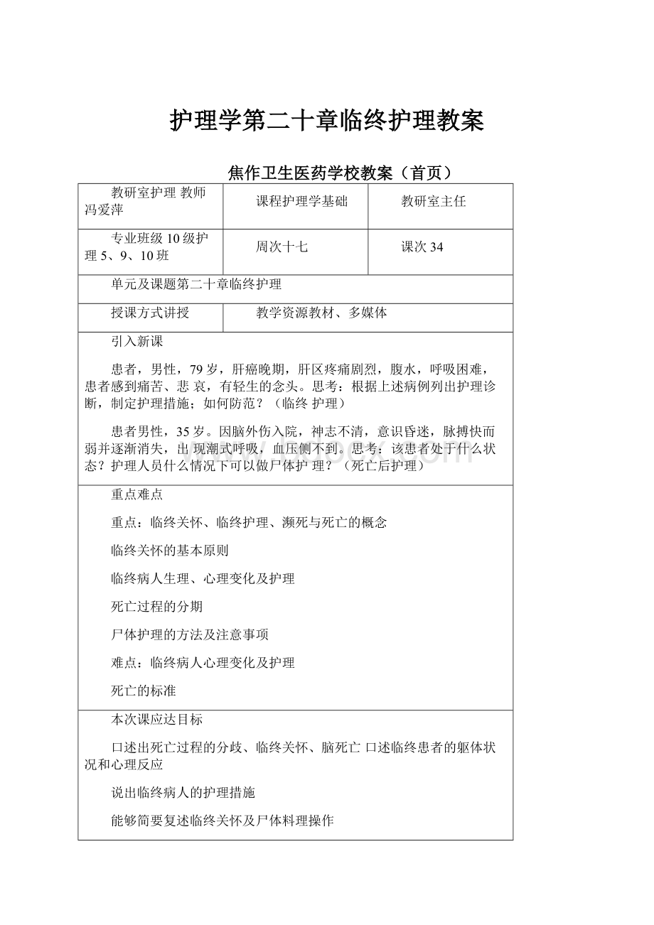 护理学第二十章临终护理教案.docx