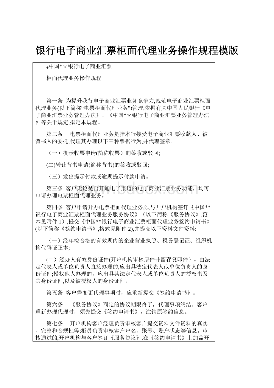 银行电子商业汇票柜面代理业务操作规程模版.docx