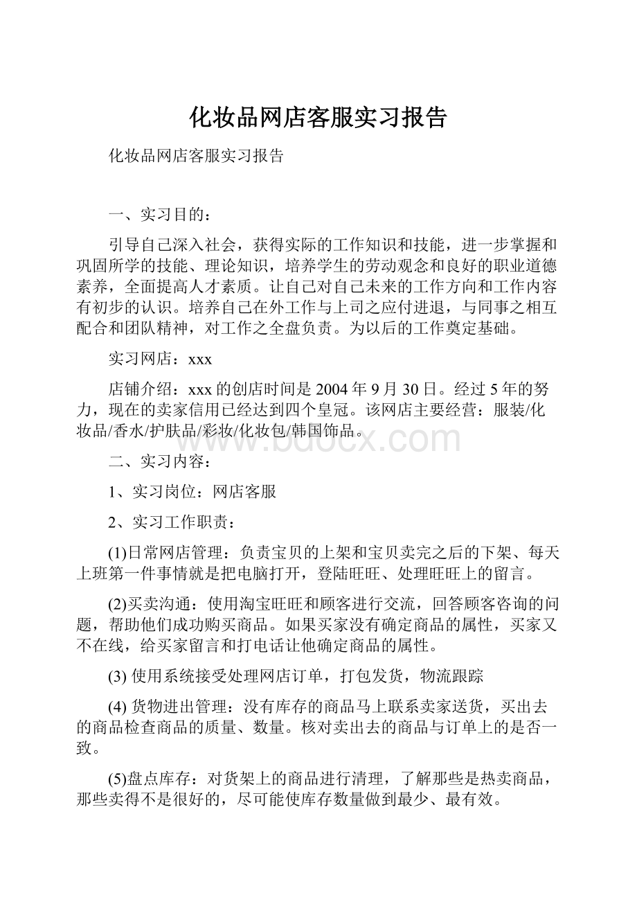 化妆品网店客服实习报告.docx_第1页