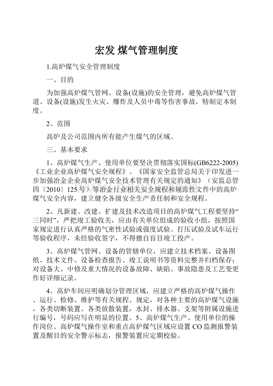 宏发 煤气管理制度.docx_第1页