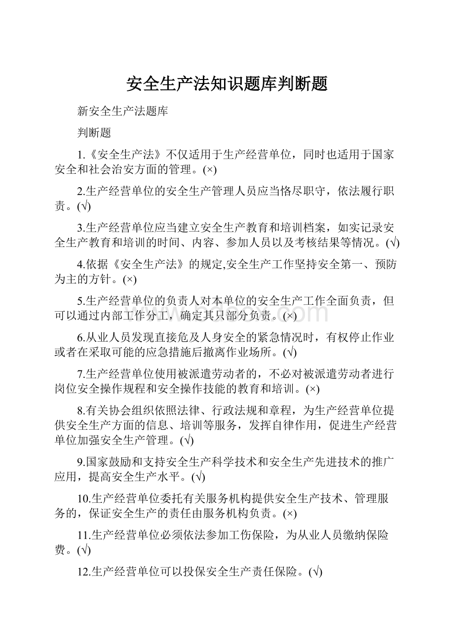 安全生产法知识题库判断题.docx