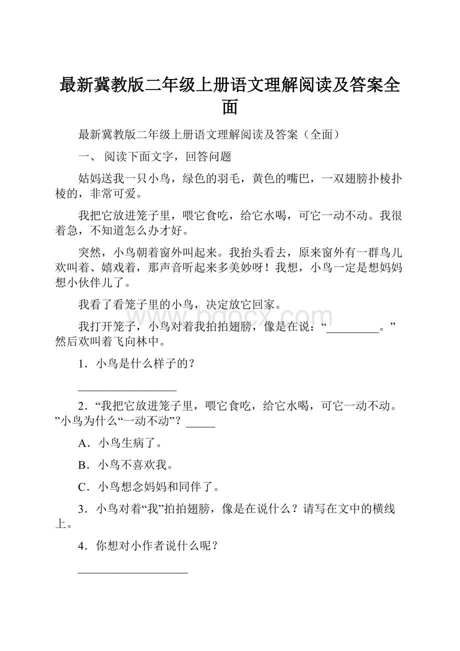 最新冀教版二年级上册语文理解阅读及答案全面.docx_第1页