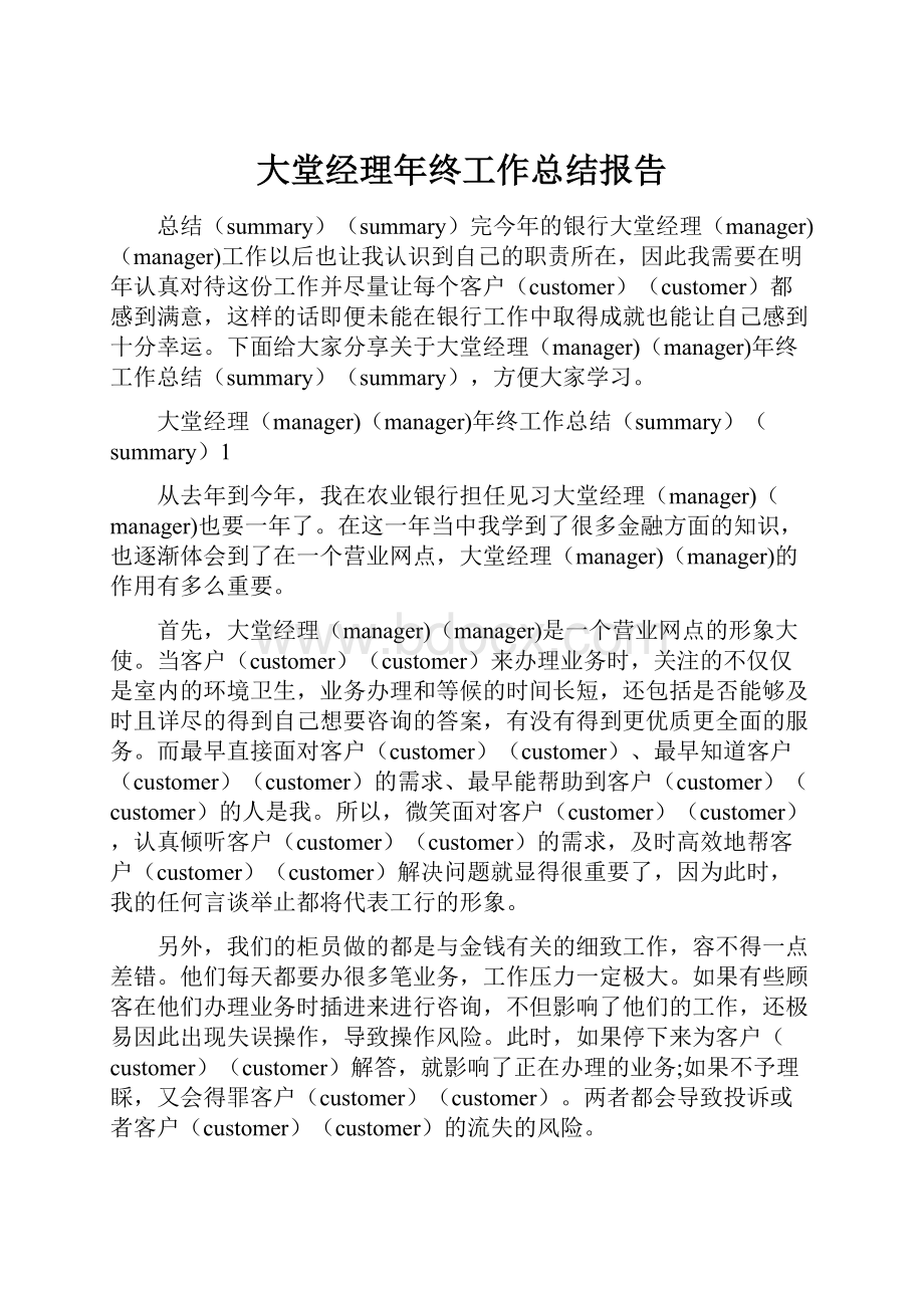 大堂经理年终工作总结报告.docx