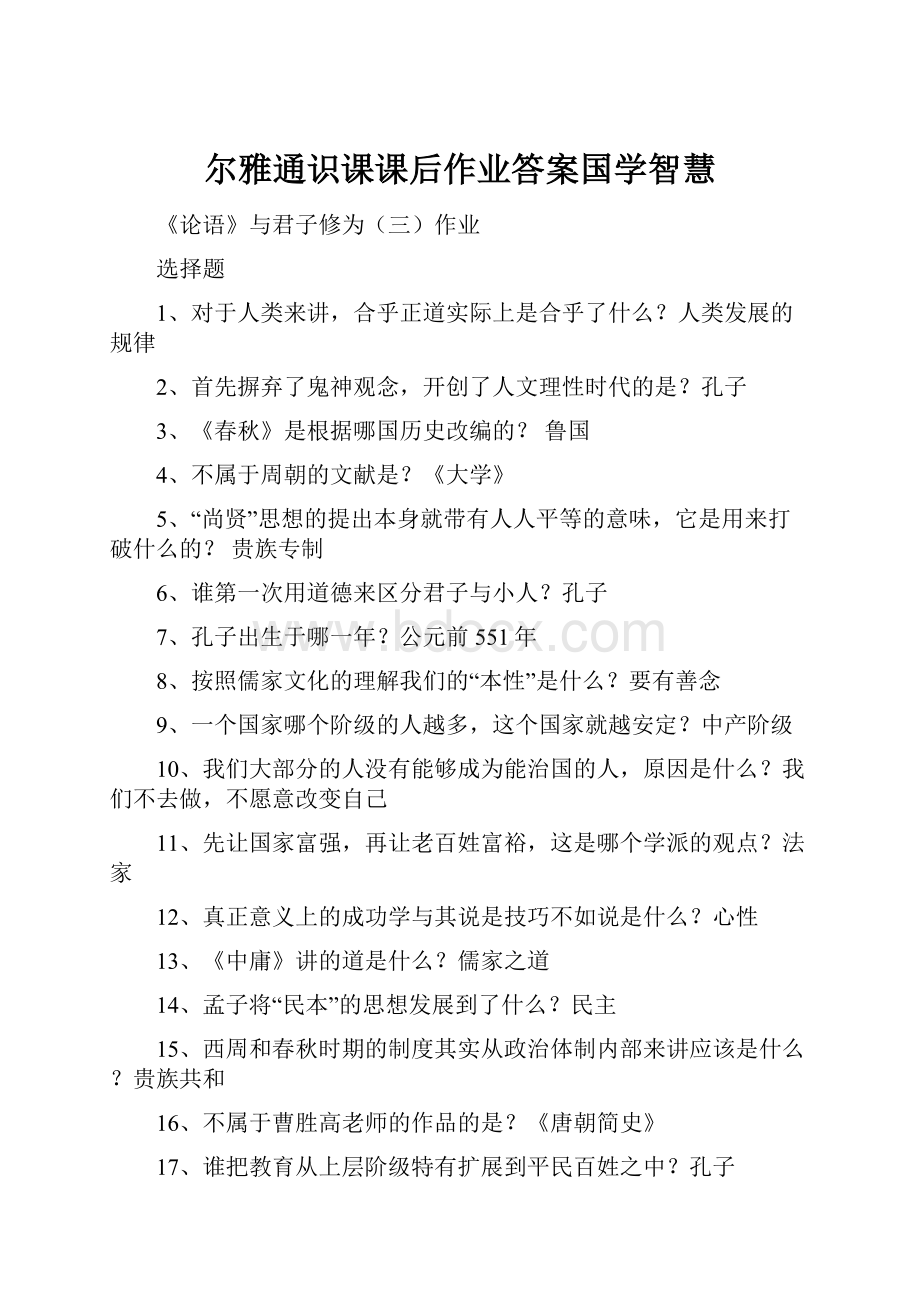 尔雅通识课课后作业答案国学智慧.docx