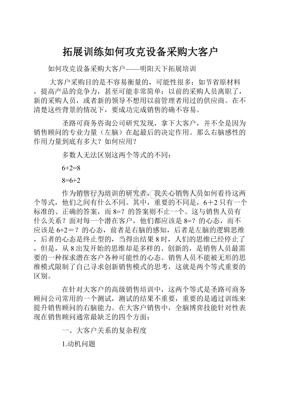 拓展训练如何攻克设备采购大客户.docx