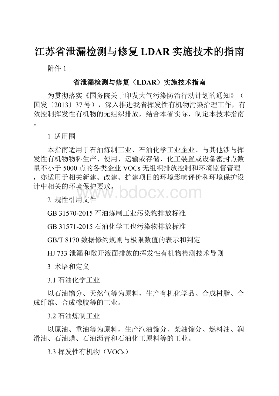 江苏省泄漏检测与修复LDAR实施技术的指南.docx