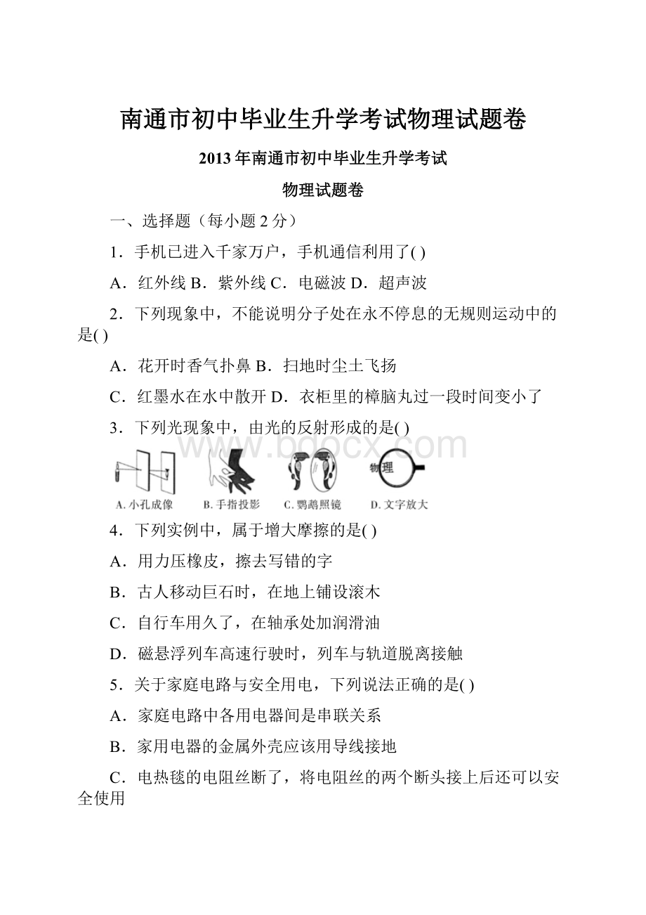 南通市初中毕业生升学考试物理试题卷.docx