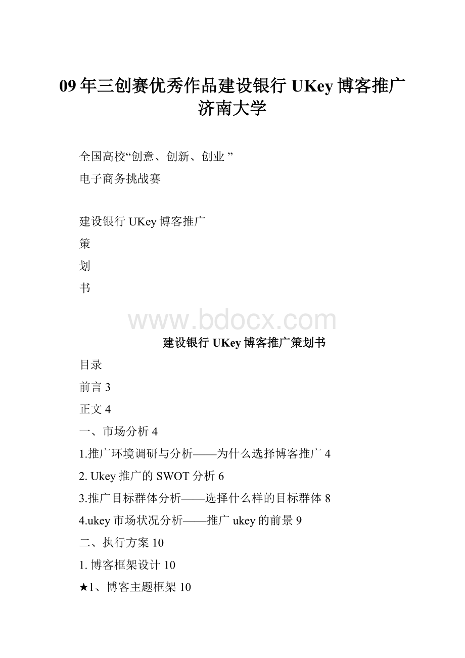 09年三创赛优秀作品建设银行UKey博客推广济南大学.docx