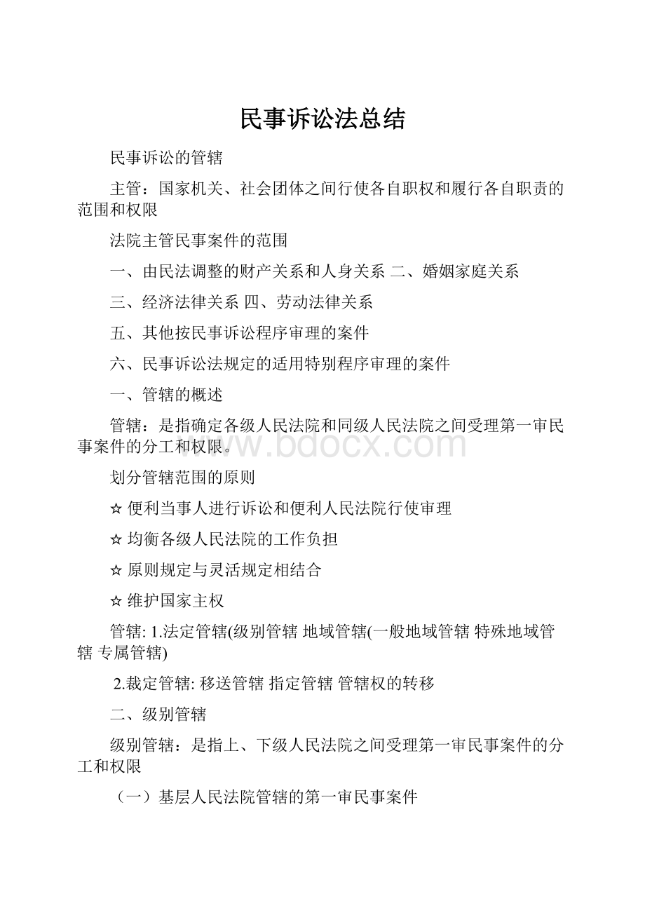 民事诉讼法总结.docx