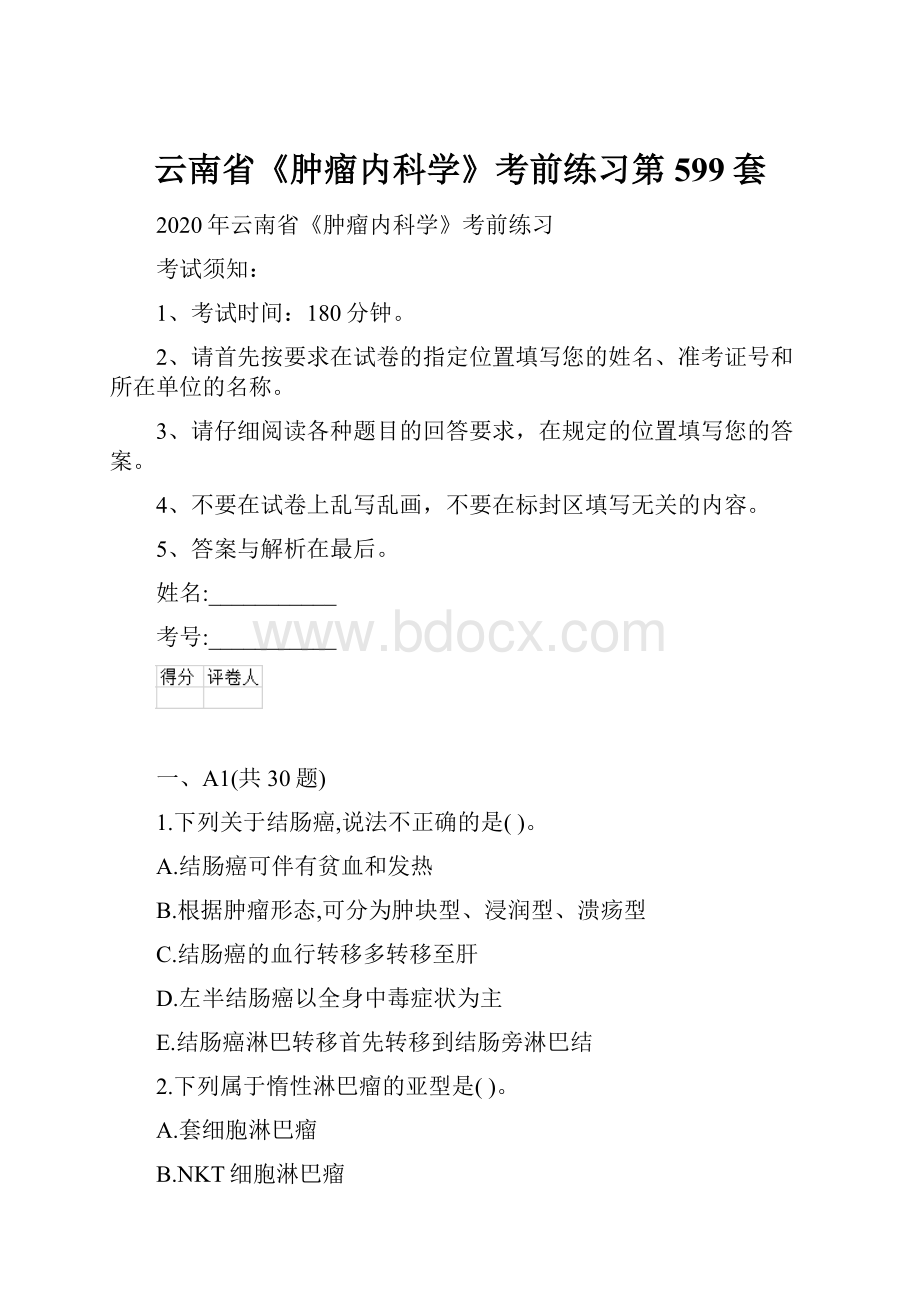 云南省《肿瘤内科学》考前练习第599套.docx