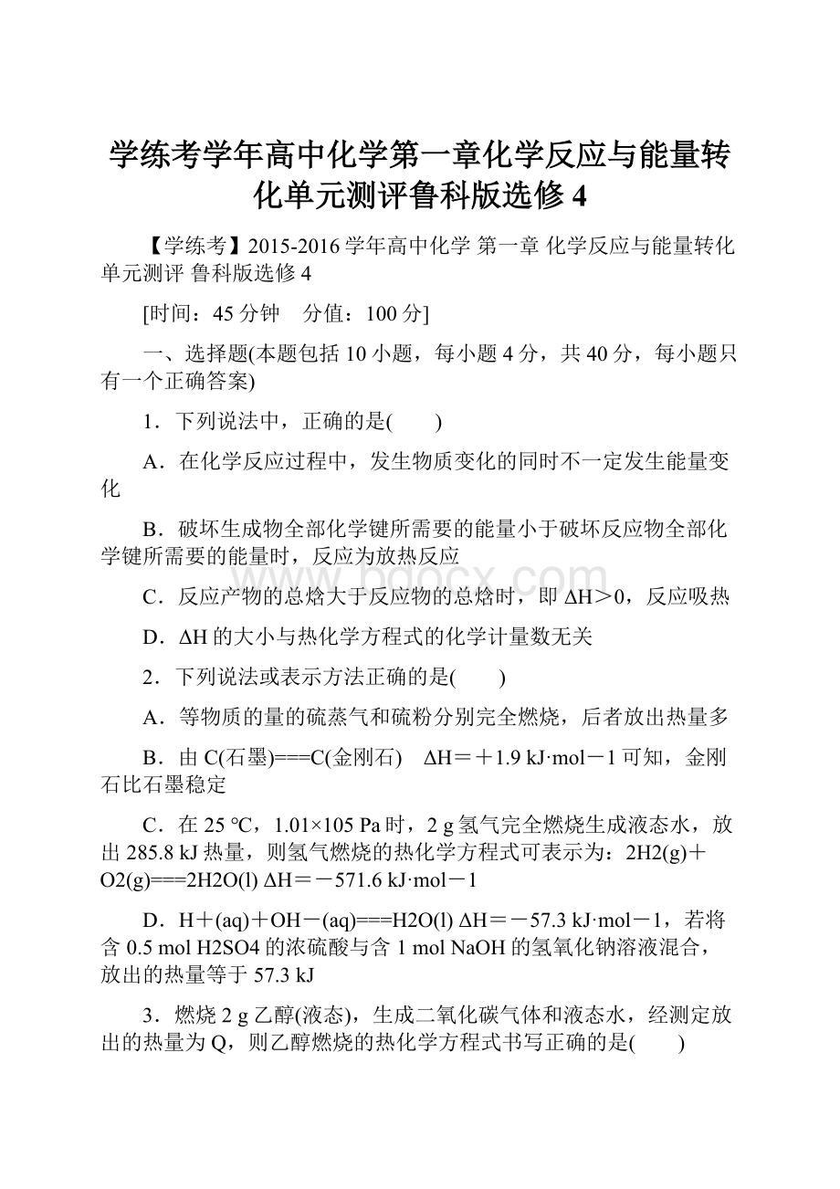 学练考学年高中化学第一章化学反应与能量转化单元测评鲁科版选修4.docx