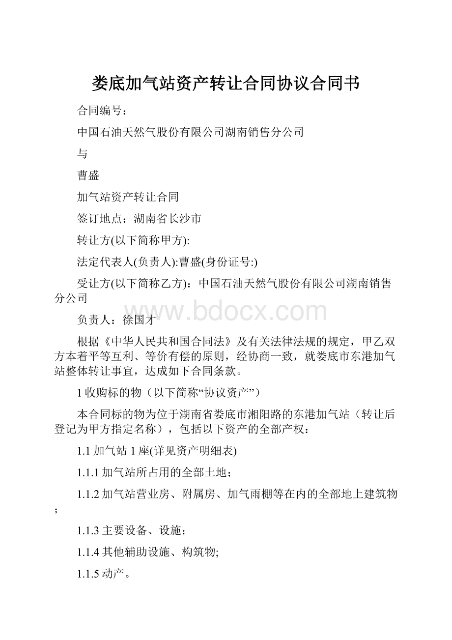 娄底加气站资产转让合同协议合同书.docx