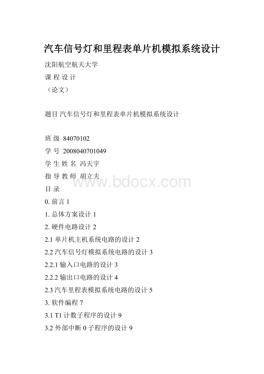 汽车信号灯和里程表单片机模拟系统设计.docx_第1页