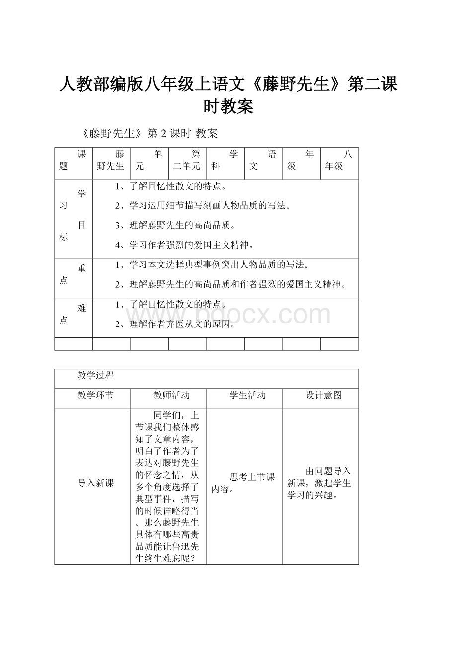 人教部编版八年级上语文《藤野先生》第二课时教案.docx_第1页