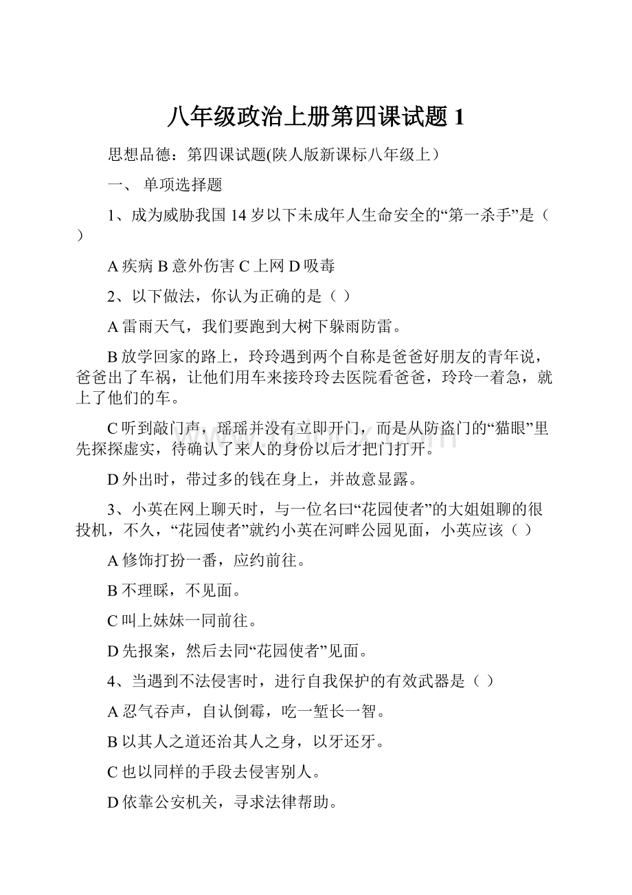 八年级政治上册第四课试题1.docx