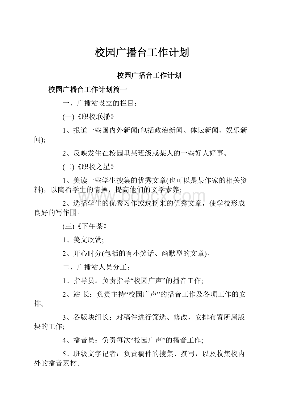 校园广播台工作计划.docx_第1页