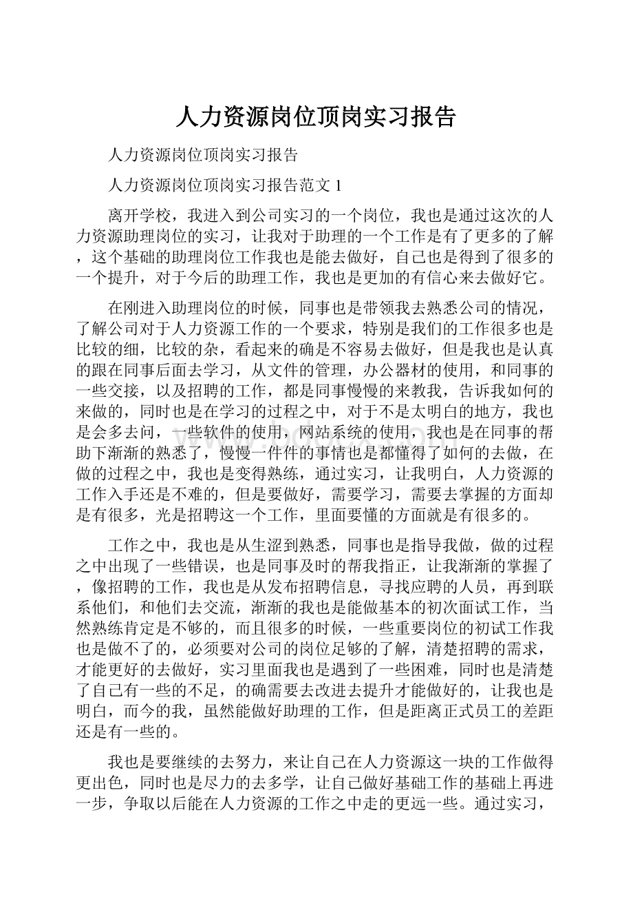 人力资源岗位顶岗实习报告.docx_第1页