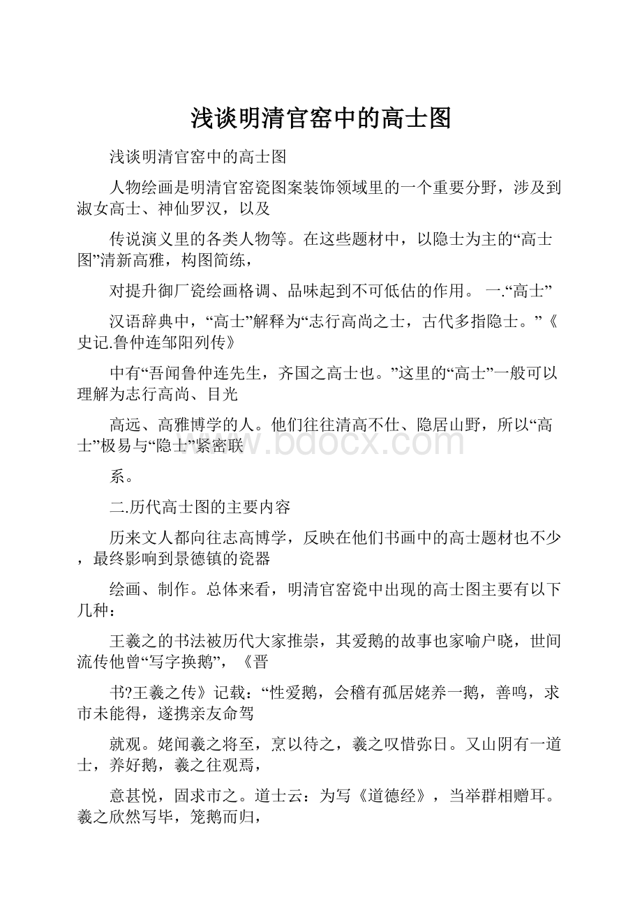 浅谈明清官窑中的高士图.docx_第1页