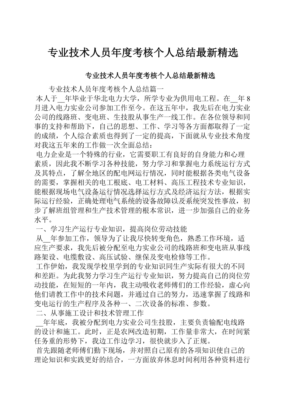 专业技术人员年度考核个人总结最新精选.docx