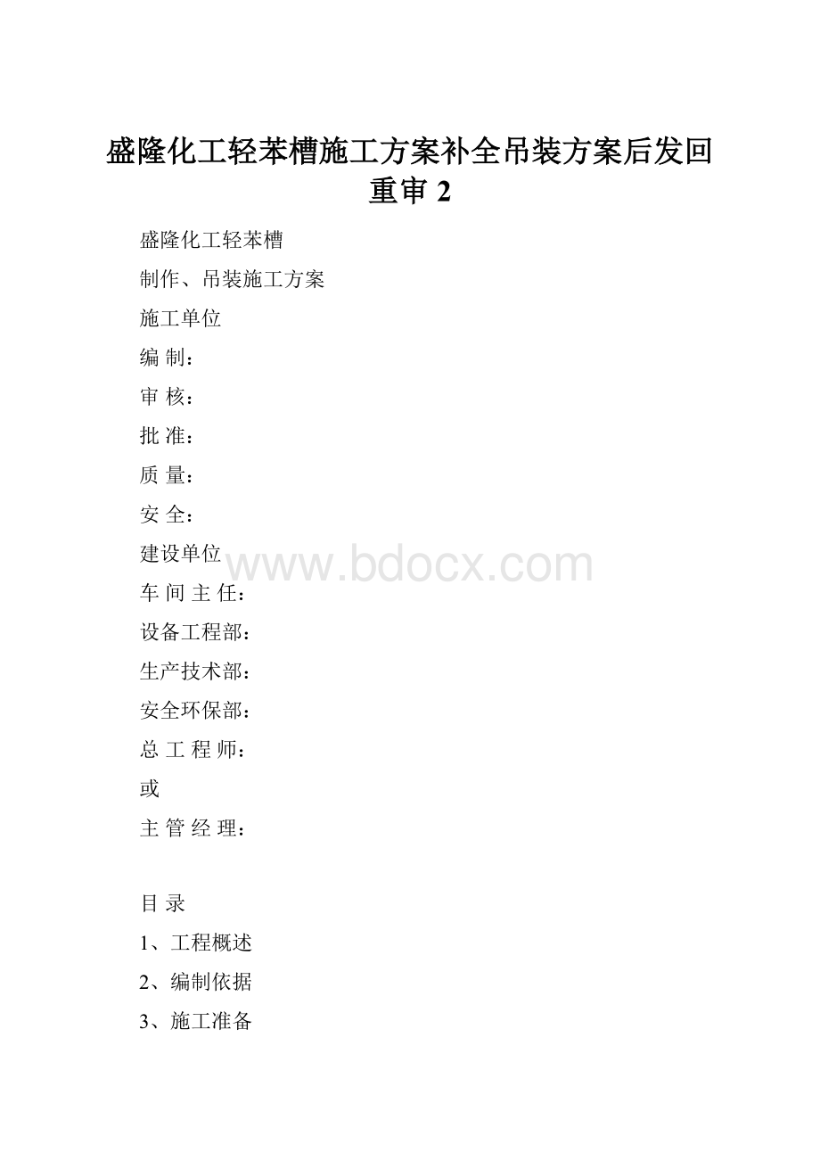 盛隆化工轻苯槽施工方案补全吊装方案后发回重审2.docx