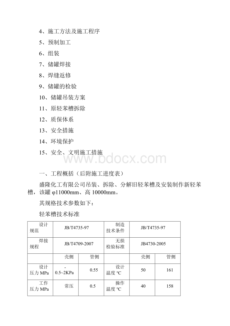 盛隆化工轻苯槽施工方案补全吊装方案后发回重审2.docx_第2页