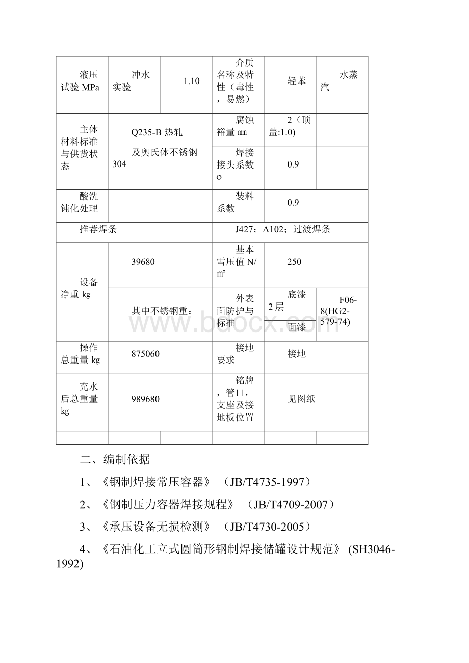 盛隆化工轻苯槽施工方案补全吊装方案后发回重审2.docx_第3页