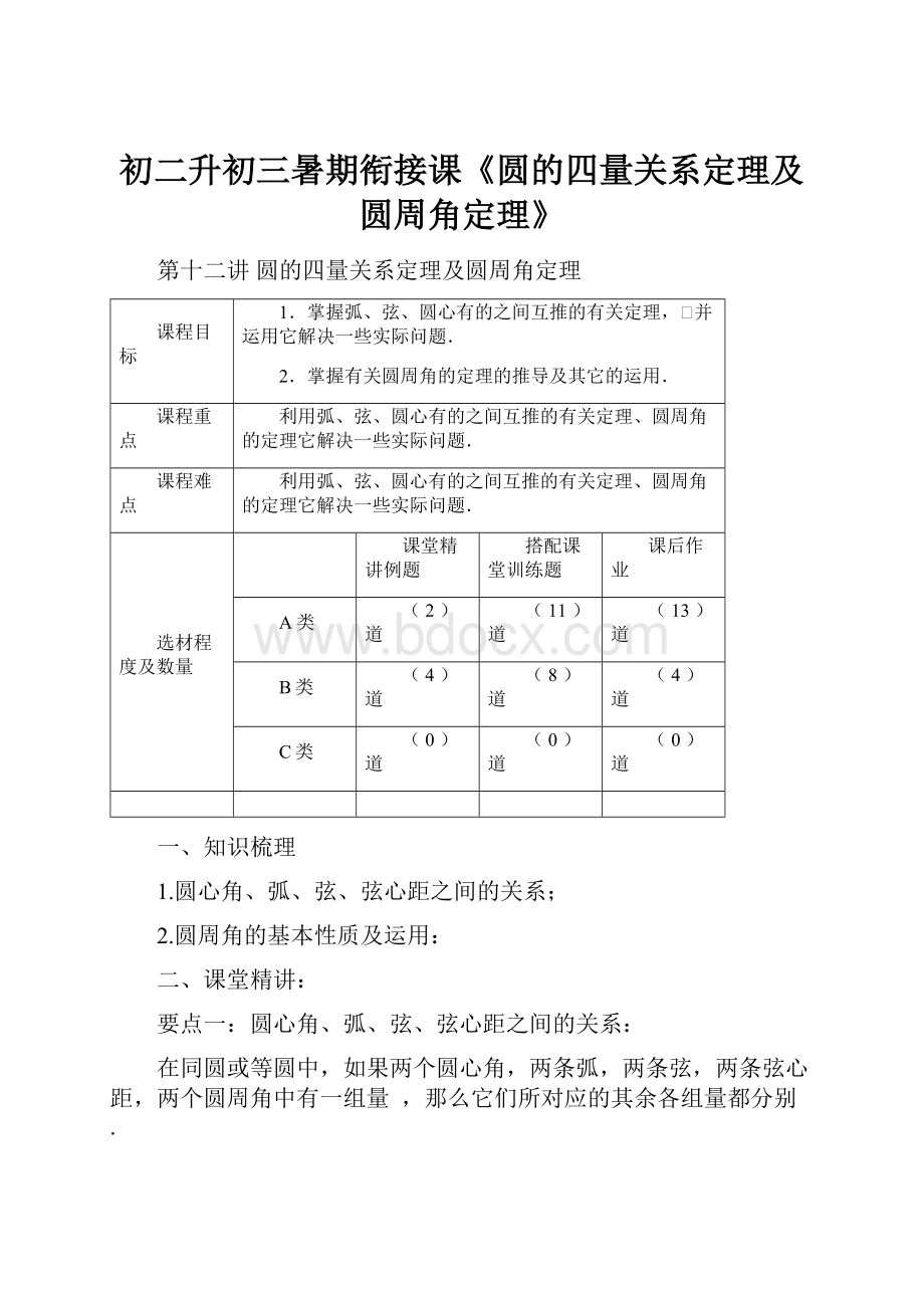 初二升初三暑期衔接课《圆的四量关系定理及圆周角定理》.docx