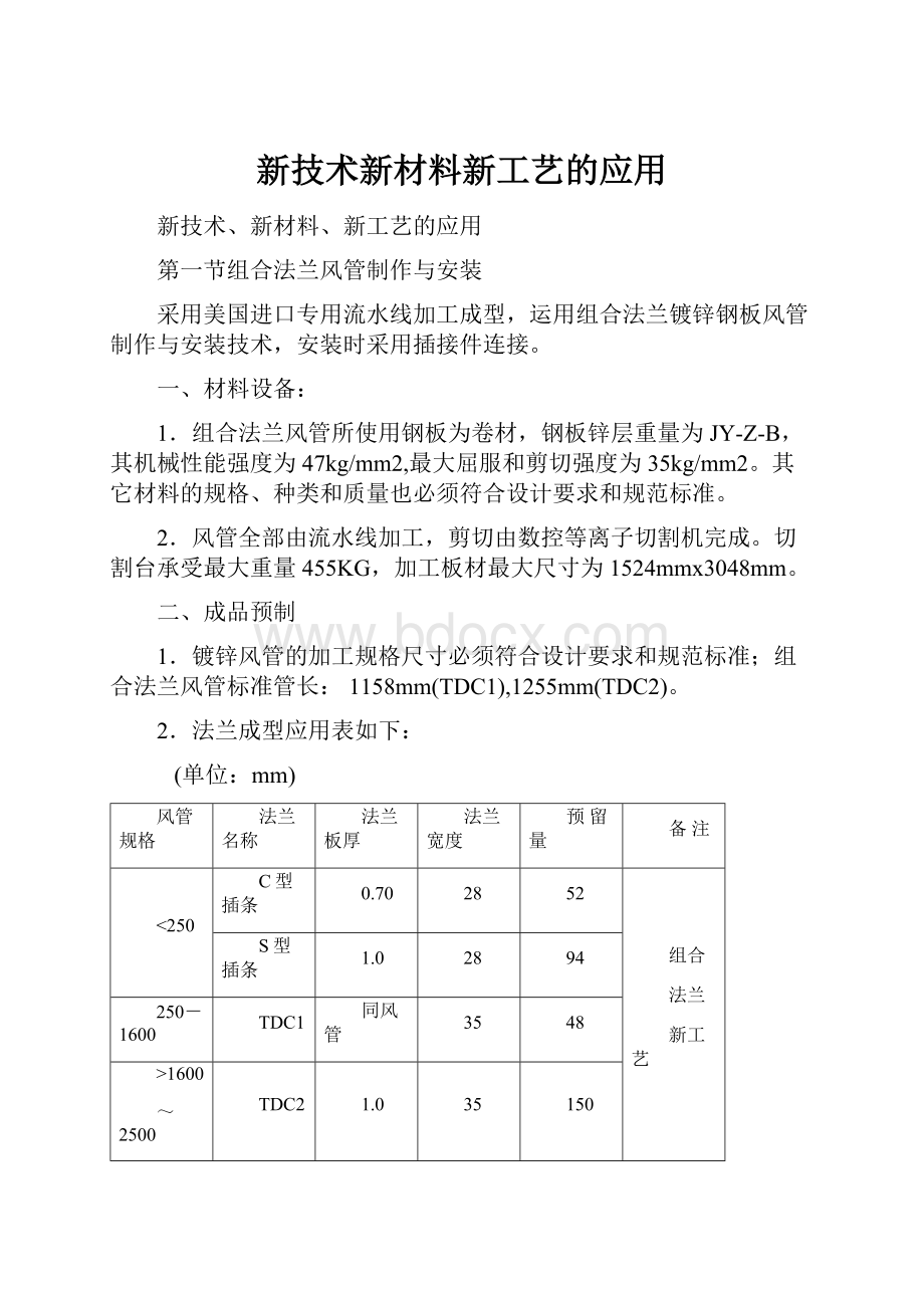 新技术新材料新工艺的应用.docx