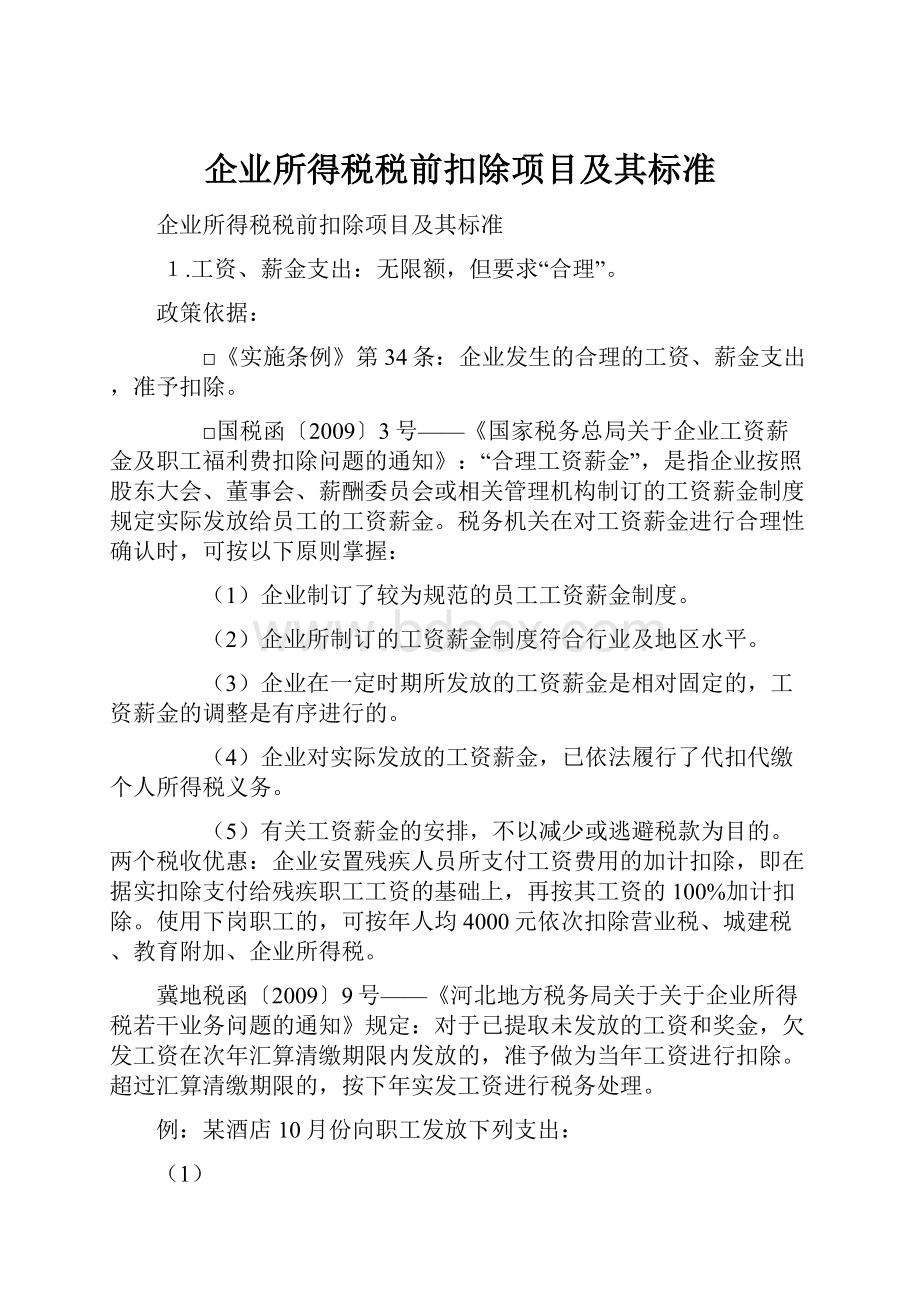 企业所得税税前扣除项目及其标准.docx