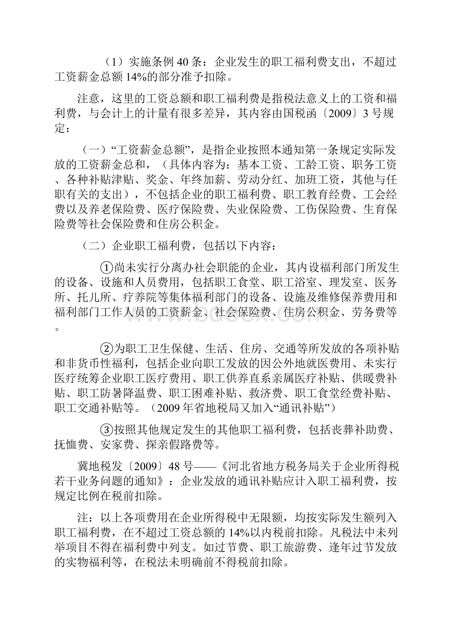 企业所得税税前扣除项目及其标准.docx_第3页