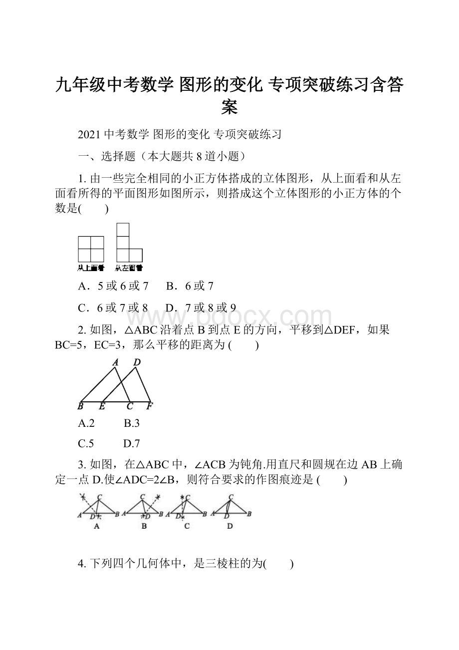 九年级中考数学 图形的变化 专项突破练习含答案.docx_第1页