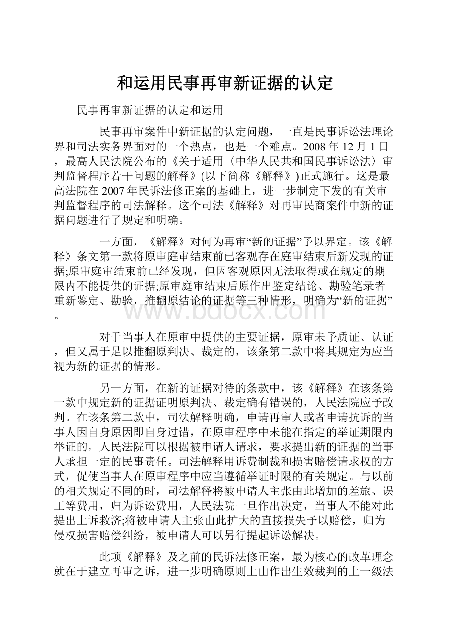 和运用民事再审新证据的认定.docx