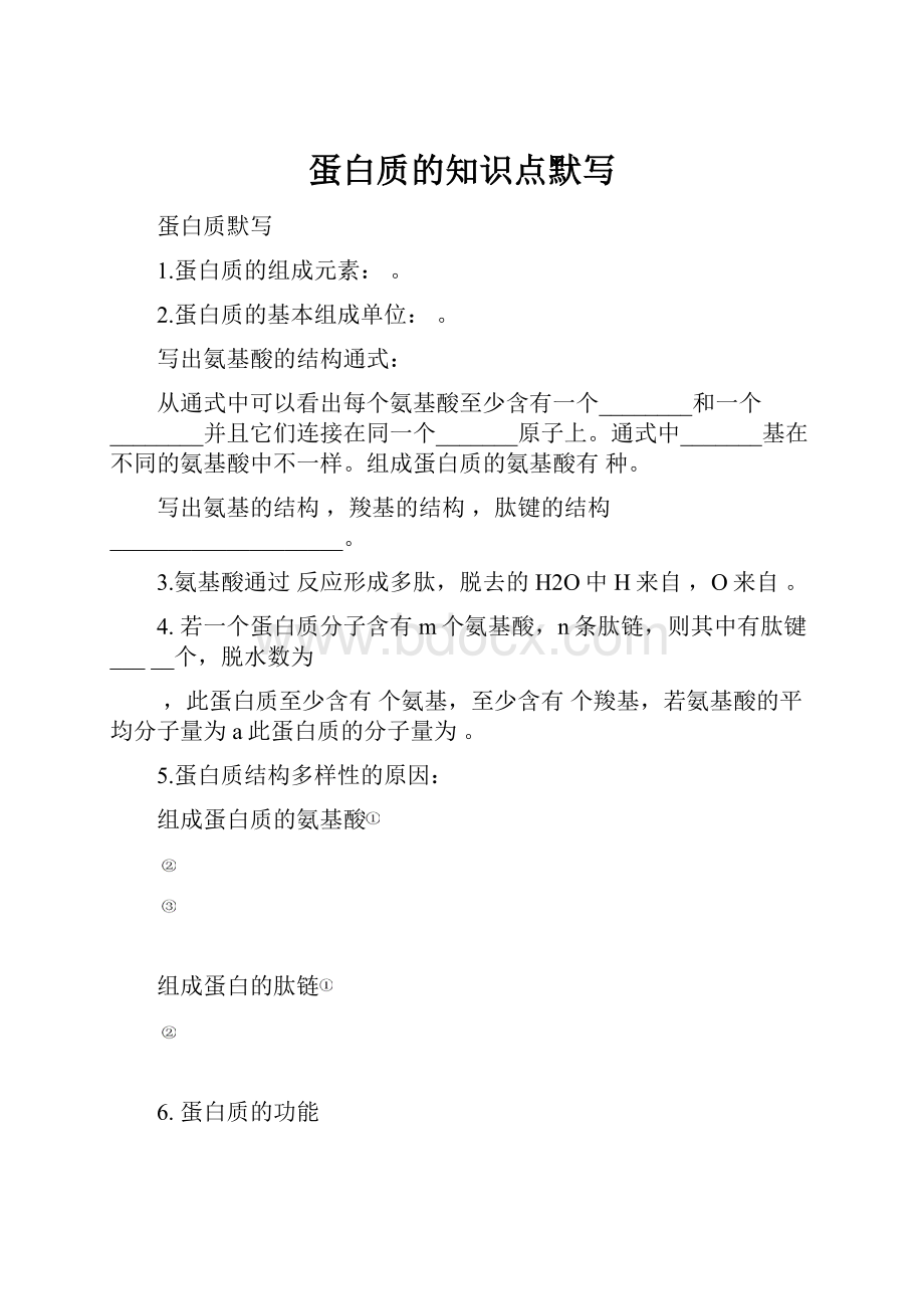 蛋白质的知识点默写.docx