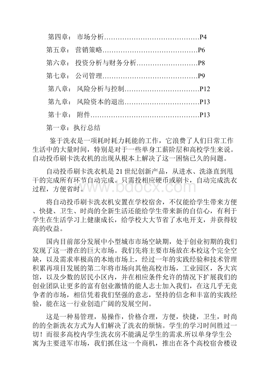 自助洗衣连锁计划书.docx_第2页