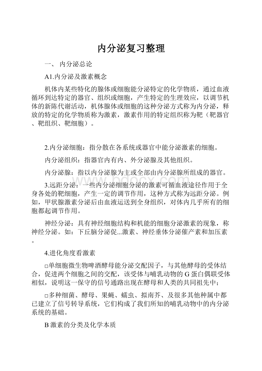 内分泌复习整理.docx