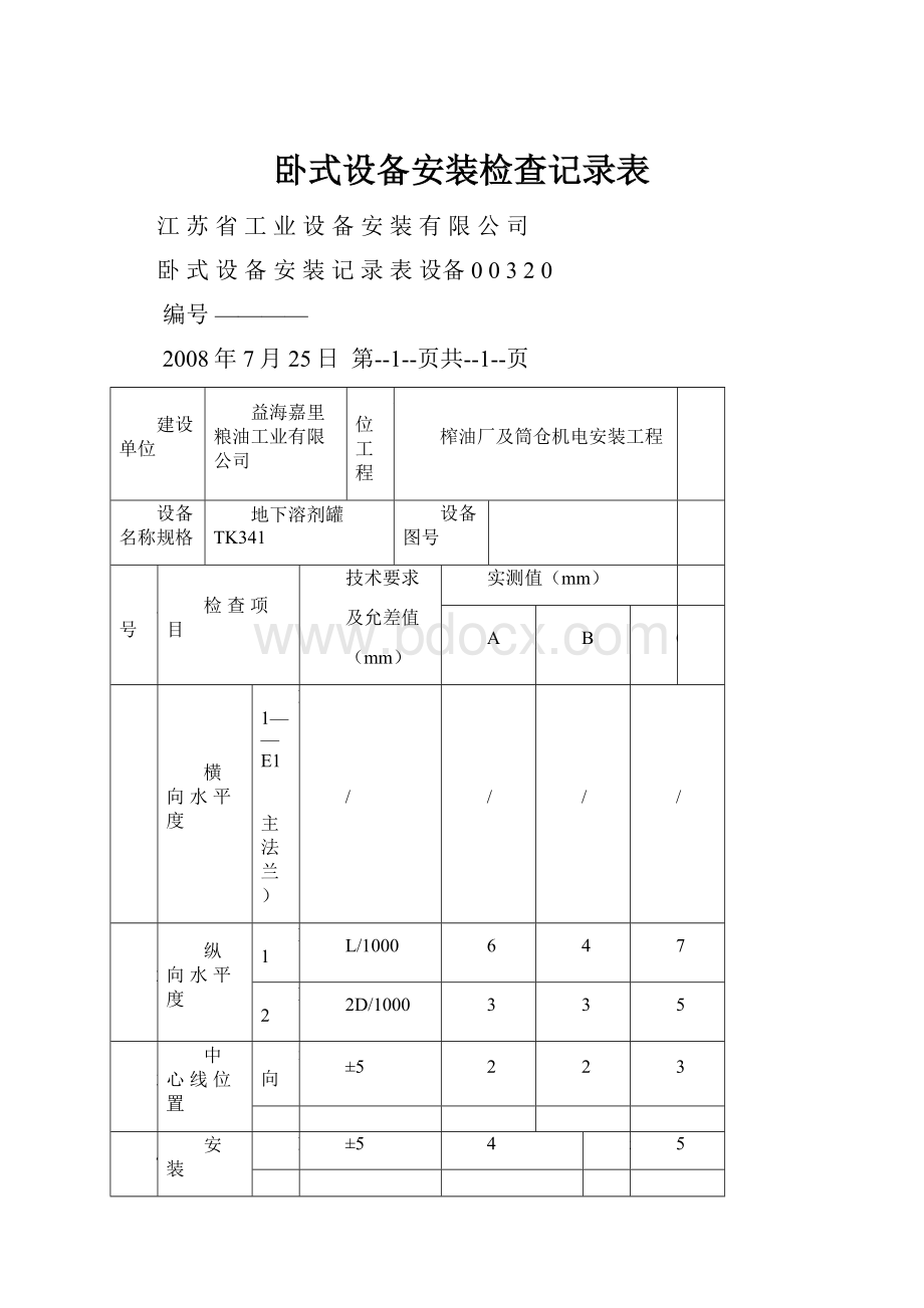 卧式设备安装检查记录表.docx_第1页