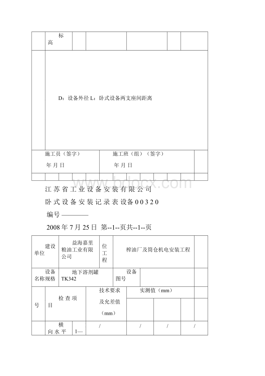 卧式设备安装检查记录表.docx_第2页