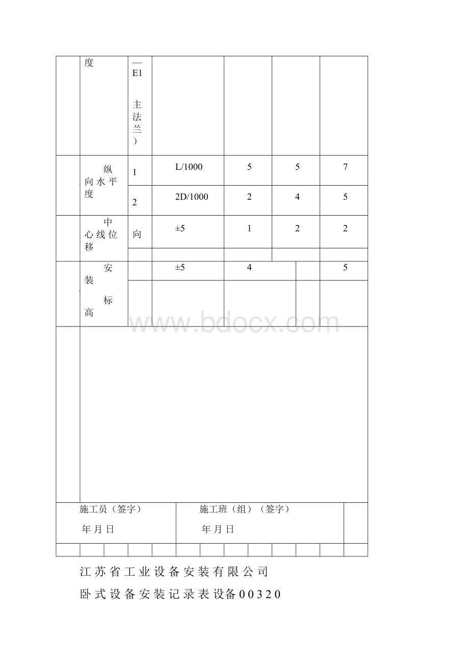 卧式设备安装检查记录表.docx_第3页