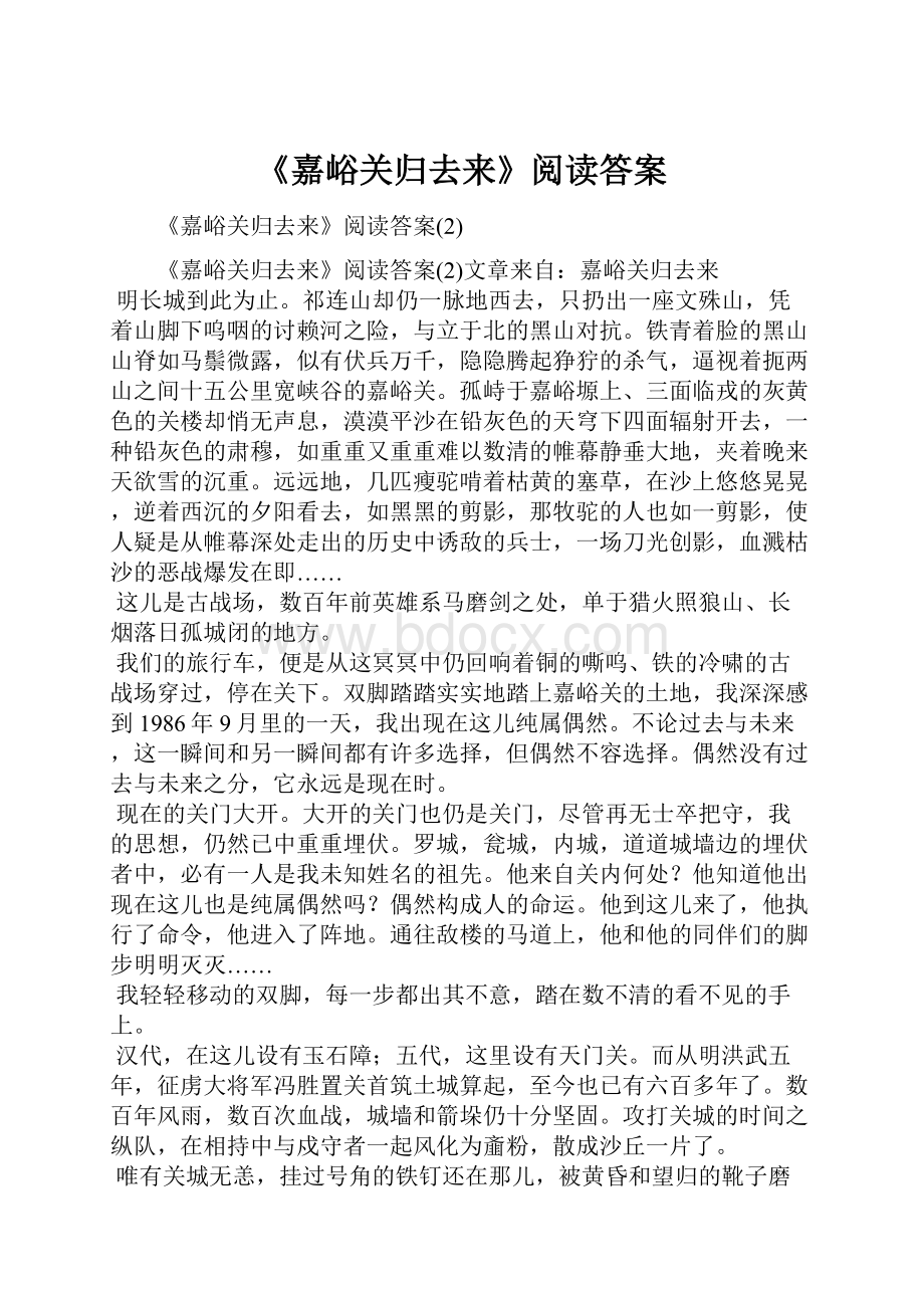 《嘉峪关归去来》阅读答案.docx