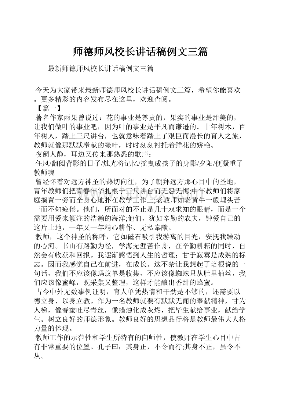 师德师风校长讲话稿例文三篇.docx_第1页