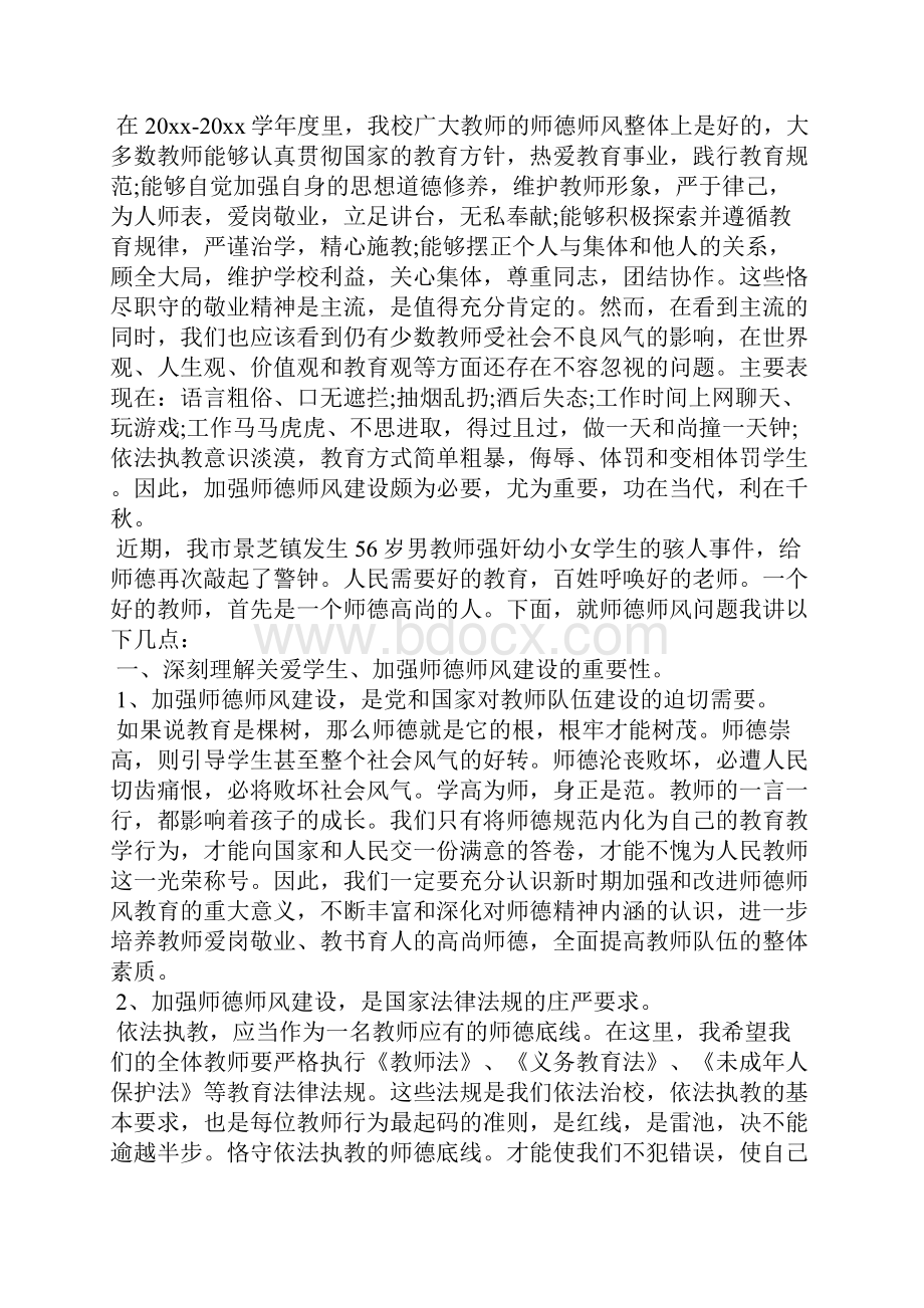 师德师风校长讲话稿例文三篇.docx_第3页