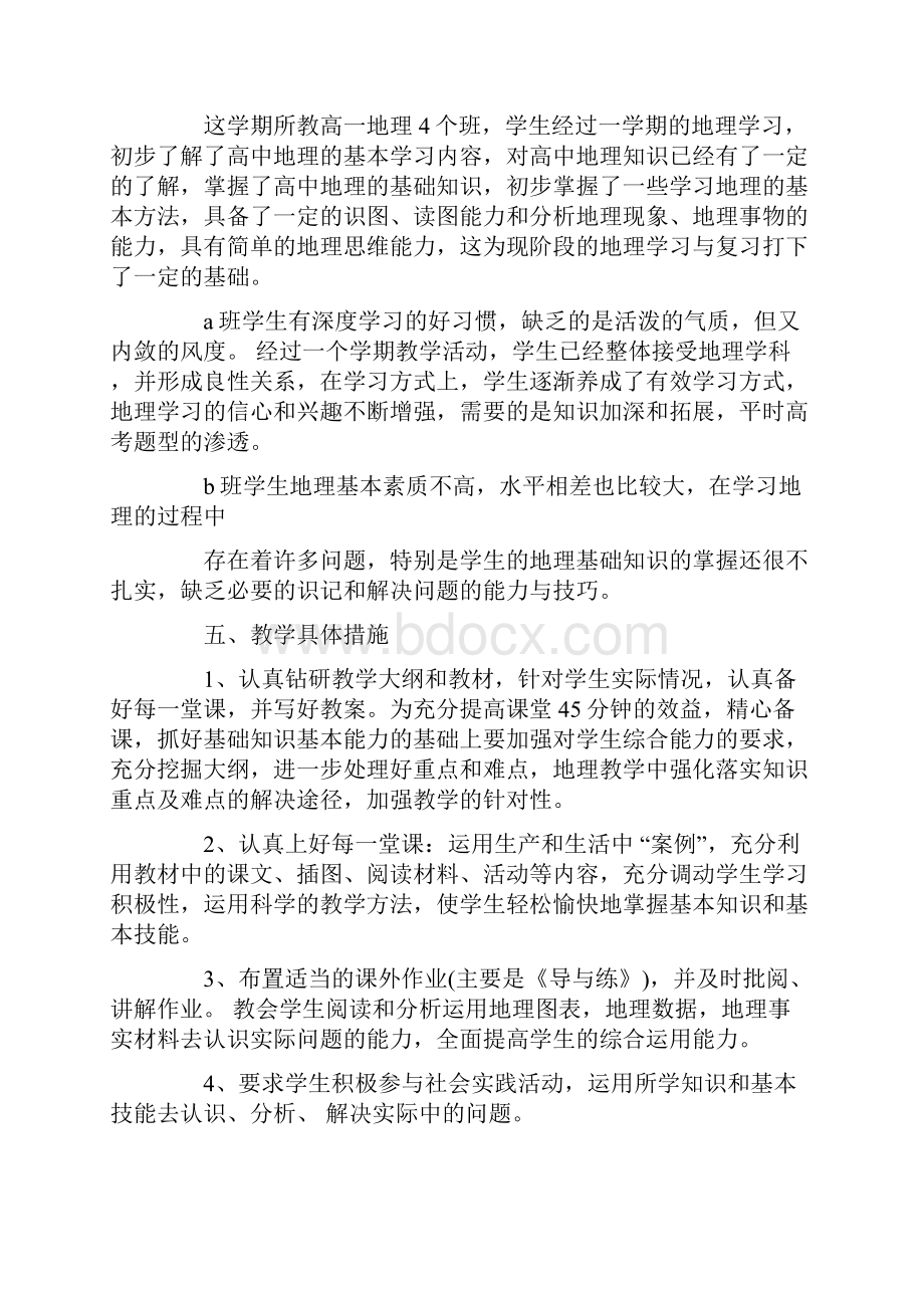 高中地理教师教学工作计划.docx_第2页