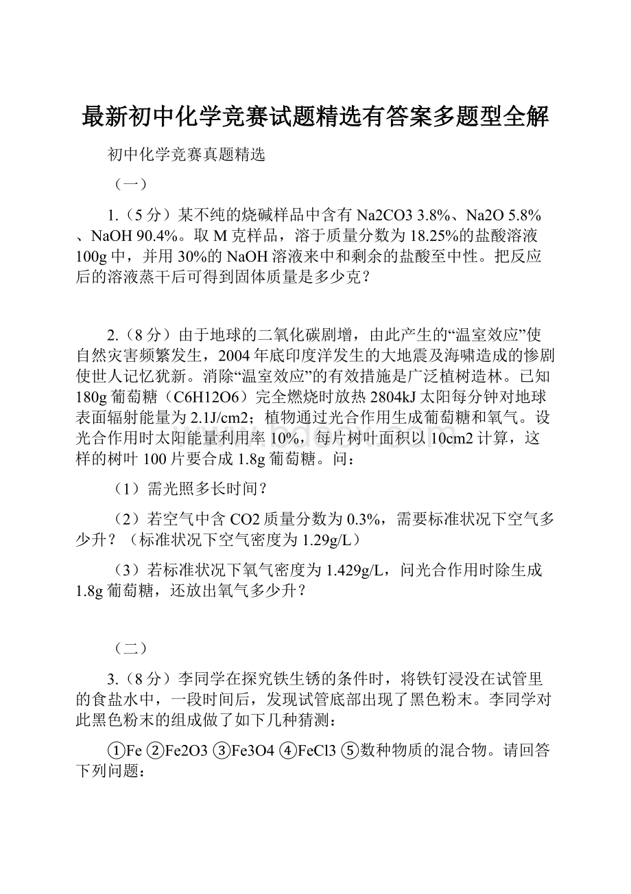 最新初中化学竞赛试题精选有答案多题型全解.docx