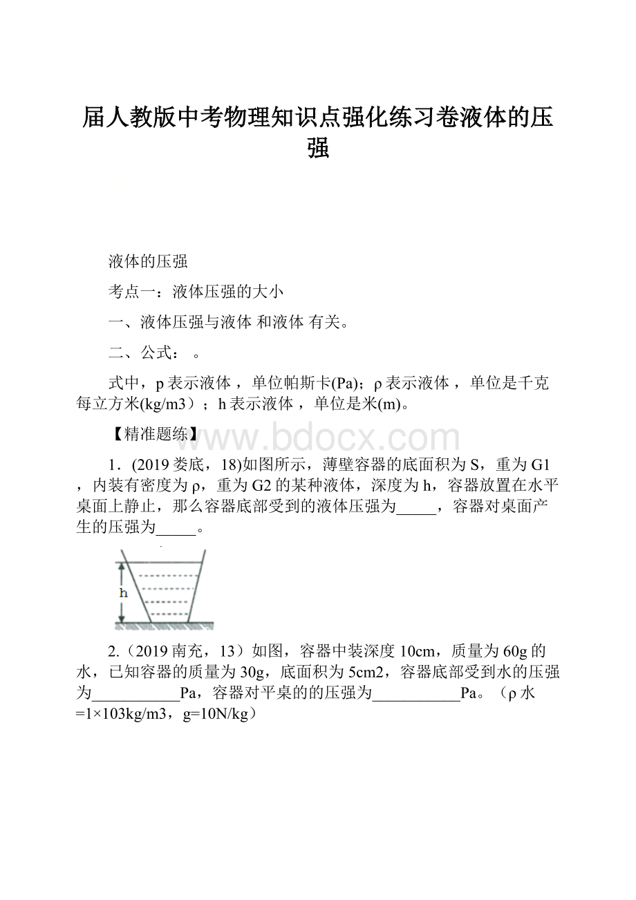 届人教版中考物理知识点强化练习卷液体的压强.docx_第1页