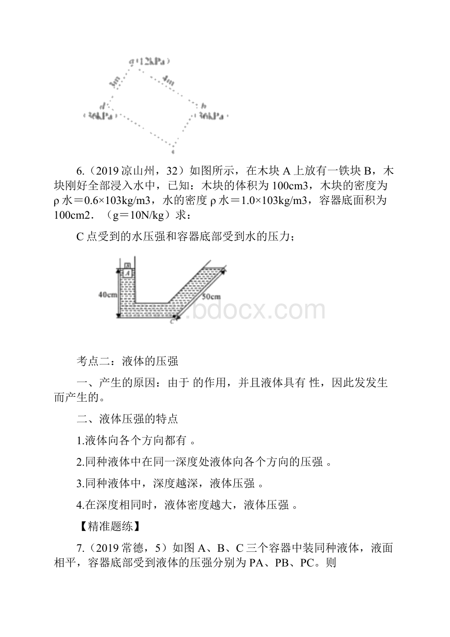 届人教版中考物理知识点强化练习卷液体的压强.docx_第3页