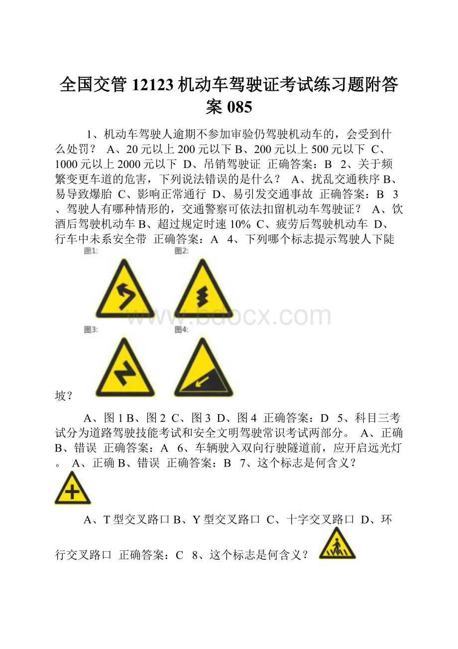 全国交管12123机动车驾驶证考试练习题附答案085.docx_第1页