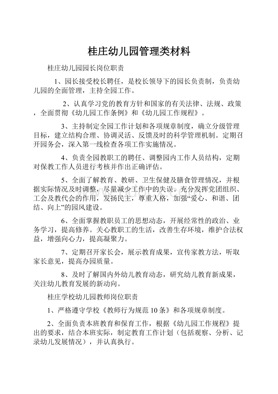 桂庄幼儿园管理类材料.docx