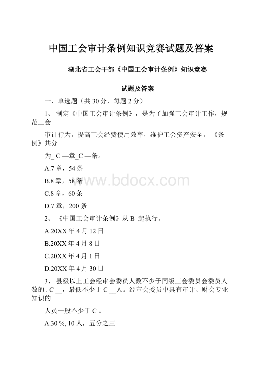 中国工会审计条例知识竞赛试题及答案.docx