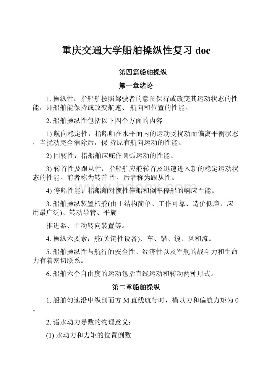 重庆交通大学船舶操纵性复习doc.docx