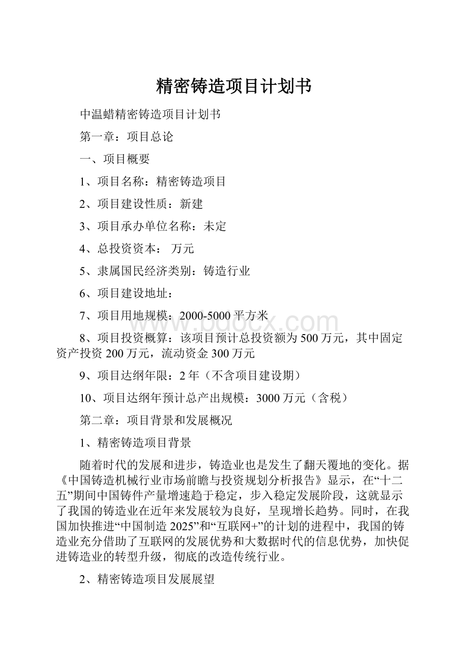 精密铸造项目计划书.docx